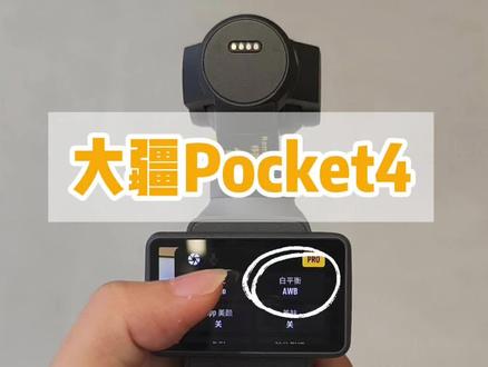 大疆Pocket4自带机内美颜?30秒教你如何使用!#大疆#大疆Pocket4#大疆新品发布