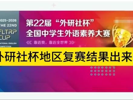 22届外研社杯地区复赛可以查询了