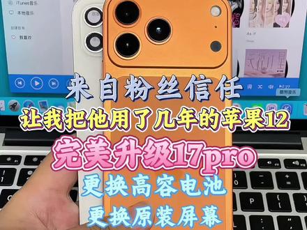 来自外地粉丝信任!苹果12如何升级变成17pro苹果12爆改 来自外地粉丝信任!苹果12如何升级变成17pro苹果12爆改17pro更换屏幕更换高容电池升级新款17pro档次连升几级!#xr爆改 #苹果12#12改17pro#苹果维修#苹果更换屏幕