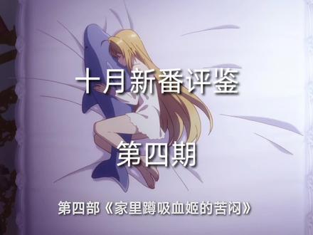连续3年前被喷烂,这次真的要翻身!新番女主太魅力了! #番剧 #新番动漫 #动漫老婆 #动漫推荐