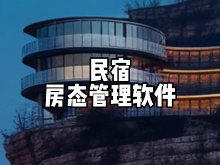 民宿上了很多平台,怎么管理?怎么防止撞单?#第三方房态管理平台 #小叔教你做民宿 #民宿怎么做