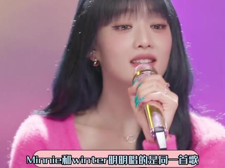 #Minnie 和#winter金玟廷 唱同一首歌,真的是完全不一样的感觉#gidle #aespa