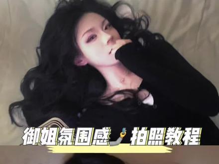一个人在家也能拍的御姐氛围感自拍! #拍照姿势 #p图教程 #御姐拍照姿势 #网感自拍 #拍照教程