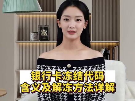银卡冻结代码含义及解冻方法详解#银行卡冻结 #银行卡冻结代码在哪里查 #银行卡为什么被冻结