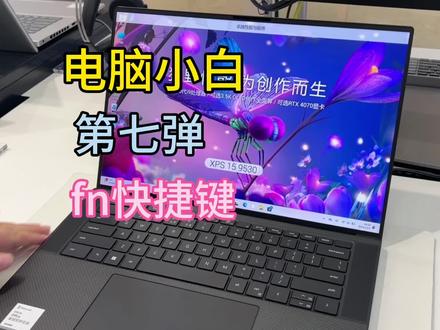 粉丝宝宝想要的常用快捷键最全指南来了,记得点赞收藏哦~
#戴尔 #13代酷睿笔记本电脑 #济南万象城 #fn快捷键 #英特尔创作者激励计划