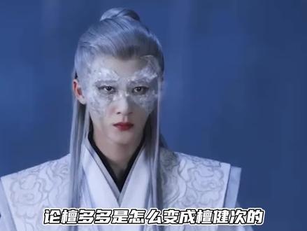 宝宝多多也太可爱了!#檀健次#搞笑#相柳