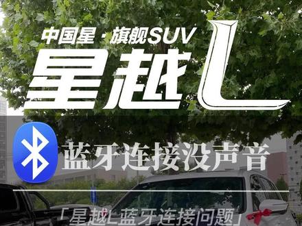 #星越L 吉利汽车银河OS蓝牙连接问题汇总,学会轻松秒变老司机!