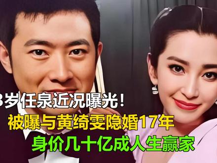 53岁任泉近况曝光!被曝与黄绮雯隐婚17年,身价几十亿成人生 53岁任泉近况曝光!被曝与黄绮雯隐婚17年,身价几十亿成人生赢家
