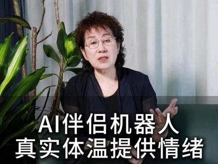 AI伴侣机器人:真实体温提供情绪 等了那么久的猫女机器人没动静,众筹平台却突然上线了真正的仿真机器人。12月28日,AI伴侣机器人Eva i登陆全球众筹平台,全球限量200台。它的核心突破在于搭载石墨烯恒温系统,可长期维持37℃人体温度,搭配仿肤电子皮肤,能感知拥抱、抚摸等细微动作。整机配备21个独立电机,支持多模态情感交互,数据本地存储保障隐私。设计团队主打让用户忘记其机器属性,定义为“第四种关系”,瞄准情感陪伴、老年照护等场景,预计2026年4月交付。你期待拥有这样的暖心机器人吗?#伴侣机器人 #AI #人工智能 #科技 #未来