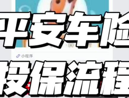 平安保险 平安好车主 投保流程