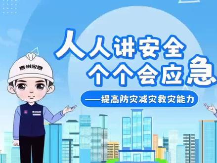 5月12日全国防灾减灾日2026年主题人人讲安全,个个会应急-提高防灾减灾能力#安全教育的重要性 #加强安全防范意识 #提高防灾减灾能力
