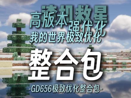 【MC】啥?你电脑带不动MC? | 656极致优化整合包发布 ===================================
获取:
modrinth(推荐):https://modrinth.com/project/9xQuBXv3
123网盘:https://www.123865.com/s/7lMvvd-ooknH
===================================
如果支持的人数较多,我会考虑推出向下迁移的版本。
整合包有任何问题可以在评论区或主页扣扣群提出。
一起玩扣扣群966737963
===================================
关键词 ##我的世界##整合包##多人联机##服务器##mc优化mc太卡怎么办;mc卡顿怎么办;mc优化方法;mc整合包推荐;mc优化整合包;让mc变得流畅
===================================
写简介最认真的一次awa