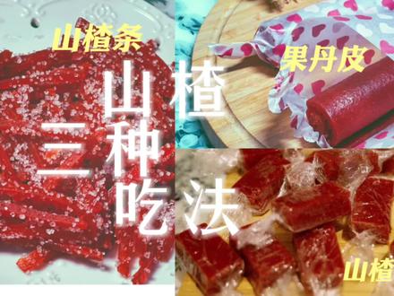 果丹皮,山楂条,山楂糕做法分享#过双十一仪式感#抖音美食创作者
