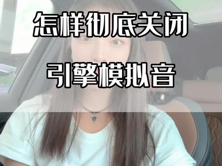 怎么样彻底关闭引擎模拟声 比亚迪的新车主们,刚提车的时候,是不是听到车内好像总是有一个嗡嗡的电流声音?这个是引擎模拟声,怎么关闭呢?可能有的朋友说,我直接下滑菜单这里不就可以关闭了吗?但是下次启动还会开启,如果想永久关闭非常简单,点击小汽车,车辆设置,这里选择设置舒适就可以了,大家都学会了吗?#比亚迪 #汽车人共创计划