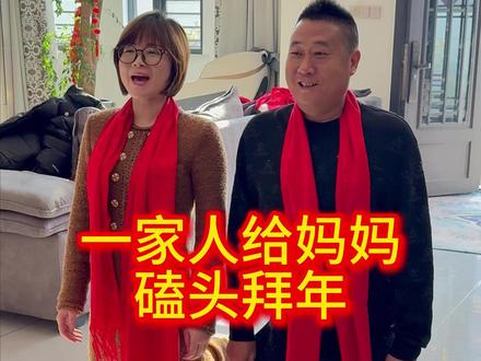 妈您老人家辛苦了,忙了一辈子儿子带全家给您老人家磕头拜年了!#情感 #百善孝为先 #正能量