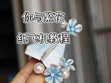 #非遗缠花 纸飞机#缠花教程 原创:池鱼是零榆#簪娘手作 #手工教程