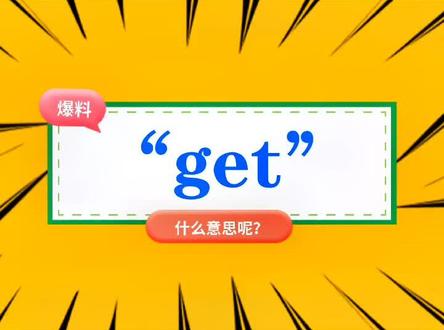“get”是什么意思?#get #get新技能 #get巩俐同款黑科技 #get我的皇后范儿 #涨知识 #教育 #网络流行词 #一起学习 #每天学习一点点 #网络热词 #健康科普 #网络热词翻译
