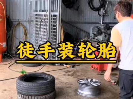 徒手安装轮胎,你学废了吗#汽车维修保养