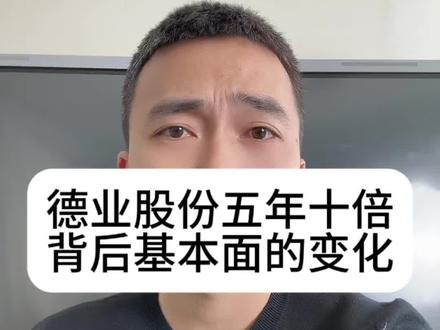 德业股份上市后基本面的变化#股票 #股民 #高股息