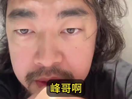 所有的心理问题都是性压抑#峰哥亡命天涯