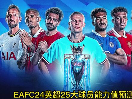 #EAFC24 英超25大球员能力值预测:曼城将成最大赢家?#fifa23 #足球