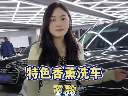 58的特色香薰洗车,让你的爱车焕然一新~#附近哪里洗车好 #洗车 #洗车团购 #汽车美容