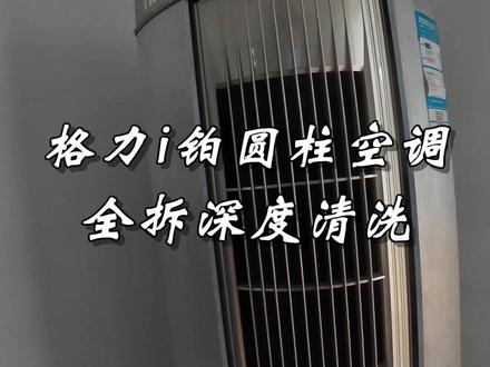 全拆清洗格力i铂圆柱空调,看一下你家空调是不是这样#家电清洗 #空调清洗 #在拍一种很新的vlog #颍上家庭清洁师小陈