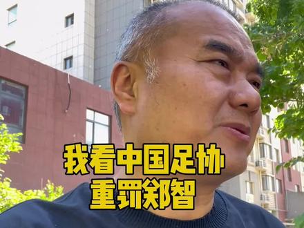 我看中国足协重罚郑智,我和大智说两句掏心窝子的话