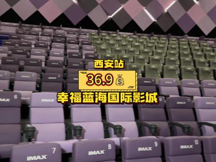 开在乐荟中心的幸福蓝海国际影城IMax影厅值得你来打卡!#电影票怎么买便宜 #抖音团购优惠 #电影院 #电影团购 #新片推荐