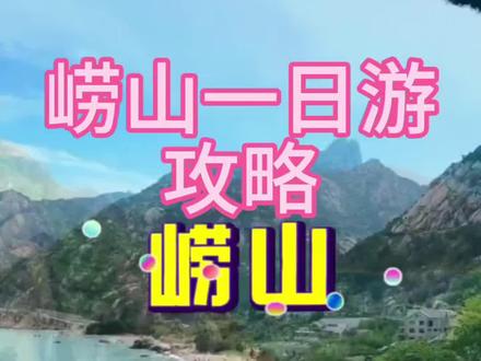 第一次到崂山,一日游攻略#崂山 #崂山道士 #太清宫