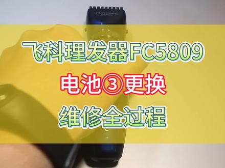 飞科理发器FC5809维修全过程③更换电池#理发器电推剪 #小白杨爱维修#家电维修小技巧