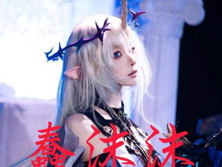 每天认识一个人——蠢沫沫#每天认识一个 #蠢沫沫 #cos #鸣朝 #星穹铁道