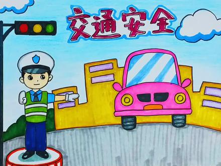 教你画一幅交通安全主题儿童画,简单漂亮,拿去交作业吧!