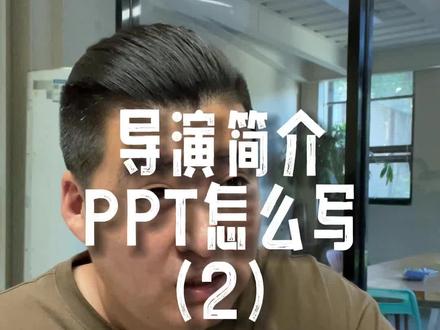 这期内容全是方法和干货~前辈的经验真的是让我少走十年弯路!#导演思维 #拍摄技巧 #宣传片拍摄 #广告拍摄