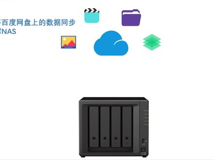 如何将将百度网盘上的数据同步到群晖NAS
在我们的日常生活中难免会遇到,需要通过网盘下载和大文件的情况,有会员还好,没有会员下载大文件需要花很长时间了,并且电脑或手机后台需要一直运行该软件会占用一定的系统资源并且无法关机。今天这个视频我将以百度网盘为例将,我们将客户或者朋友发过来的文件直接转存到同步文件夹就可以自动下载到NAS。#群晖NAS #群晖 #百度网盘#你在抖音搜什么 #创作灵感