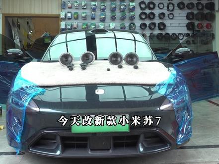 新款小米su7升级丹拿40周年236音响套装,片尾附上效果试听!#小米su7 #汽车音响改装