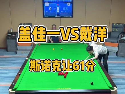 盖佳一对战戴洋 斯诺克让61分 单杆破百 小盖这斯诺克打的可以啊#瓜子二手车 #盖佳一 #戴洋台球 #台球 #台球是一种生活