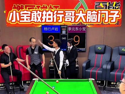 #台球杨行 小宝上活了 爆笑全场