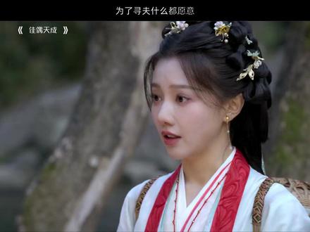 为了寻夫什么都愿意HGS#佳偶天成 #任嘉伦 #王鹤润 #陆千乔 #肖顺尧