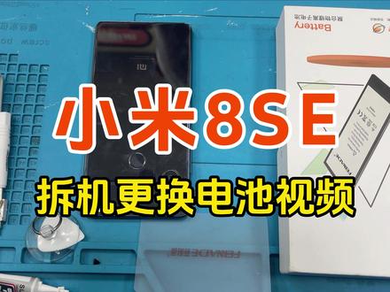 菲耐德天青湖电池 适用Mi小米8SE换电池 一、【步骤概况】
*加热——拆卸后盖——拆卸主板盖——拆卸电池——装回新电池——还原装回
二、【注意事项】
*加热时请勿一直定着加热,需要晃动均衡加热;
*滑动卡片打开后盖时,请勿将卡片陷入过深,以免伤机子内部排线等零件;
*螺丝拆卸时请放好螺丝,如部分螺丝长短不一致,需1:1拧回;
*拆卸电池时请勿刺破电池;
*装回新电池请先测试使用功能(充电、拍摄、声音、拨电等)
*如测试功能有异常,需关机后再扣开排线;
三、【免责声明】
*电池为菲耐德品牌,适用于对应设备;
*该视频仅供提供参考,拆机更换电池需要一定动手能力,建议在专业人士指导下进行拆卸更换电池,因个人拆卸动手能力等问题原因造成设备损坏,我司不承担对应风险与赔偿,感谢您的理解!
#菲耐德天青湖电池 #菲耐德 #小米8se #手机电池 #数码科技