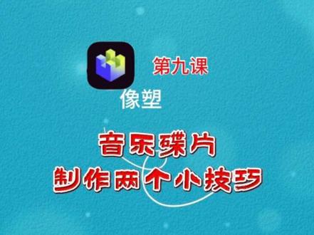 像塑零基础,音乐模板碟片制作2个小技巧#剪辑教程 #像塑教程 #模板制作教程 #剪辑小技巧