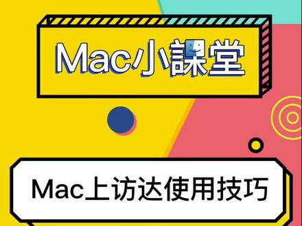 #MacBook使用技巧 Mac小课堂(一)从零开始了解Macintosh系统。