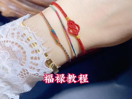 福禄双全手绳教程#本命年#编绳手艺人 @抖音小助手