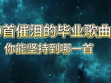 又到一年毕业季,这十首感人的毕业歌你能坚持到哪一首? #毕业歌曲 #前奏一响拾起多少人的回忆 #一首歌祝你前程似锦