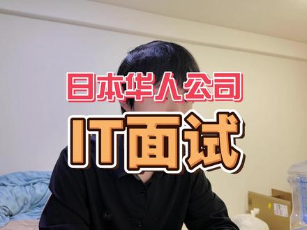 日本华人公司it面试实况!给大家丢脸了,我会继续努力的! 目前我的经验来看,能有n2水平,日常口语没问题!国内有开发工作经验,找华人公司基本上没啥太大问题(日语>技术)。找日企没有日本学历相当难。日语要求会非常高。投100家公司,也许之后2-3家公司给你面试的机会。。。我的it基础知识有点差,这点实际上非常吃亏。不过复习一下这些基础知识,很快就能弥补。如果考虑去华人派遣公司,我有百分之95的把我留下来。感谢大家一直以来的支持和陪伴,虽然还没拿到内定,但是基本上已经心里有个数了,后面会继续给大家跟新面试实况,包括日本公司。#不怕雨淋 #日本 #日本it #日本留学 #日本生活