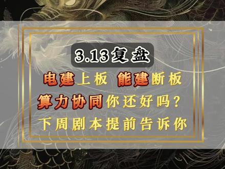 电建上板 能建断板 算力协同你还好吗? 下周剧本提前告诉你 #中国电建 #中国能建 #股票 #复盘 #股票复盘