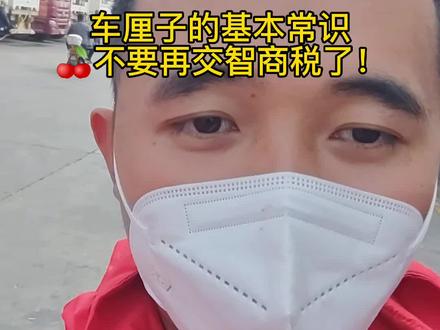 #水果人在路上 #车厘子自由 #吉客牛 车厘子你还交过哪些智商税呢? 兄弟们买水果基本的常识要具备呀。#车厘子