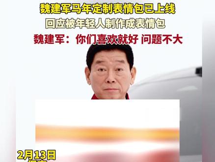 2月13日,魏建军马年定制表情包已上线,现场回应:问题不大,你们喜欢就好 #马年表情包