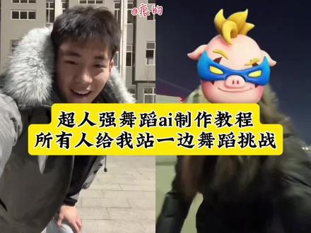 所有人给我站一边 超人强 超人强猪猪侠 所有人给我站一边转场 所有人给我站一边教程 所有人给我站一边怎么剪辑 摇子 你是什么先天圣体 你是什么先天圣体转场小狗 #即梦ai #猪猪侠 #超人强 #所有人给我站一边 #你是什么先天圣体 ai一键生成跳舞视频 猪猪侠舞蹈 超人强摇 超人强舞蹈ai教程 所有人给我站一边ai视频教程 即梦生成视频 超人强舞蹈片段 超人强所有人给我站一边 先天圣体转场特效怎么拍 超人强出场的视频 先天小狗圣体转场剪同款 抽象