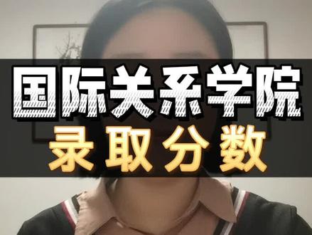 国际关系学院,毕业平均薪酬这么高,多少分能上,赶紧点赞收藏#高考志愿填报 #高考 #志愿填报 #国际关系学院#教育#高考 @DOU+小助手 #@抖音小助手